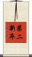 第二新卒 Scroll