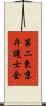 第二東京弁護士会 Scroll