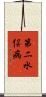 第二水俣病 Scroll