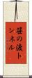 笹の渡トンネル Scroll
