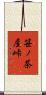 笹ノ茶屋峠 Scroll