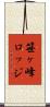 笹ヶ峰ロッジ Scroll