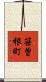 笹曽根町 Scroll