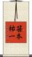 笹本祐一 Scroll