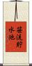 笹流貯水池 Scroll