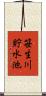 笹生川貯水池 Scroll