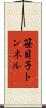 笹目子トンネル Scroll