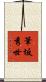 筆坂秀世 Scroll