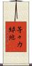 等々力緑地 Scroll