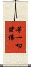 等一切諸佛 Scroll