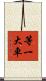 等一大車 Scroll