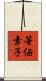等価素子 Scroll
