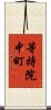 等持院中町 Scroll