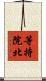 等持院北 Scroll