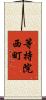等持院西町 Scroll