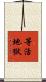 等活地獄 Scroll
