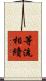 等流相續 Scroll