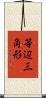 等辺三角形 Scroll