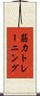 筋力トレーニング Scroll
