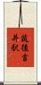 筑後吉井駅 Scroll