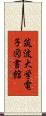 筑波大学電子図書館 Scroll