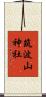 筑波山神社 Scroll