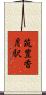筑豊香月駅 Scroll