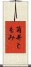 筒井ともみ Scroll