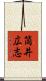 筒井広志 Scroll