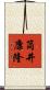 筒井康隆 Scroll