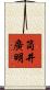 筒井廣明 Scroll