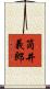 筒井義郎 Scroll