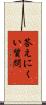 答えにくい質問 Scroll