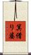 箕借り婆 Scroll