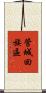 管城回族區 Scroll