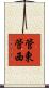 管東管西 Scroll