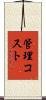 管理コスト Scroll