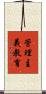管理主義教育 Scroll