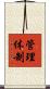 管理体制 Scroll