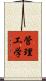 管理工学 Scroll