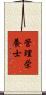 管理栄養士 Scroll