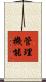 管理機能 Scroll