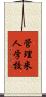 管理米人学校 Scroll