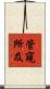 管窺所及 Scroll