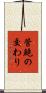 管鮑の交わり Scroll