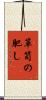 箪笥の肥し Scroll