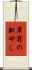 箪笥の肥やし Scroll
