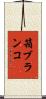 箱ブランコ Scroll