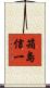 箱島信一 Scroll