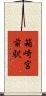 箱崎宮前駅 Scroll